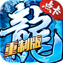冰雪传奇-点卡重制版