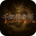 《千年传奇版》7月24日19点同步开启区服:[传奇1区]，[传奇2区]