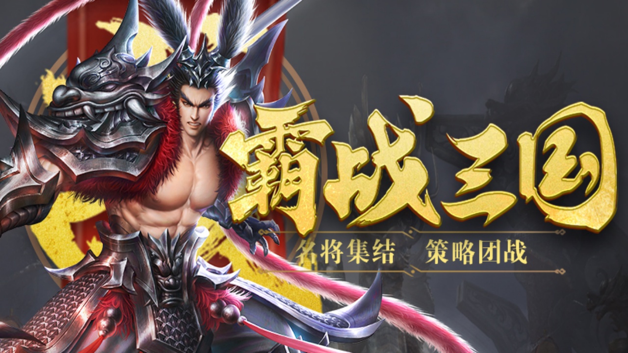 三国列传手游